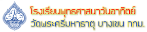 โรงเรียน พุทธศาสนาวันอาทิตย์ วัดพระศรีมหาธาตุ บางเขน กรุงเทพมหานคร