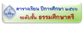 ตารางเรียน/ตารางสอน นักเรียน อาจารย์  โรงเรียนพุทธศาสนาวันอาทิตย์ วัดพระศรีมหาธาตุ บางเขน กทม.