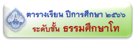 ตารางเรียน/ตารางสอน นักเรียน อาจารย์  โรงเรียนพุทธศาสนาวันอาทิตย์ วัดพระศรีมหาธาตุ บางเขน กทม.