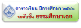 ตารางเรียน/ตารางสอน นักเรียน อาจารย์  โรงเรียนพุทธศาสนาวันอาทิตย์ วัดพระศรีมหาธาตุ บางเขน กทม.