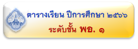 ตารางเรียน/ตารางสอน นักเรียน อาจารย์  โรงเรียนพุทธศาสนาวันอาทิตย์ วัดพระศรีมหาธาตุ บางเขน กทม.