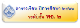 ตารางเรียน/ตารางสอน นักเรียน อาจารย์  โรงเรียนพุทธศาสนาวันอาทิตย์ วัดพระศรีมหาธาตุ บางเขน กทม.